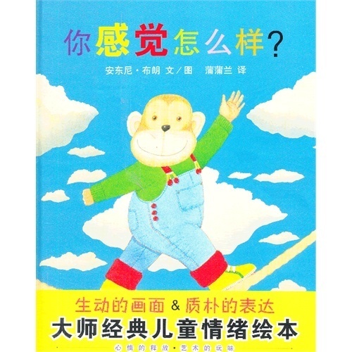 你感觉怎么样蒲蒲兰绘本馆硬壳精装图画书安东尼布朗作品适合4岁以上亲子课外阅读正版童书