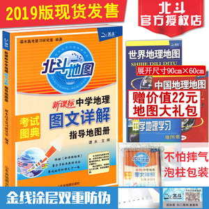北斗地图 地图册2019-2018新版 新课标高中地