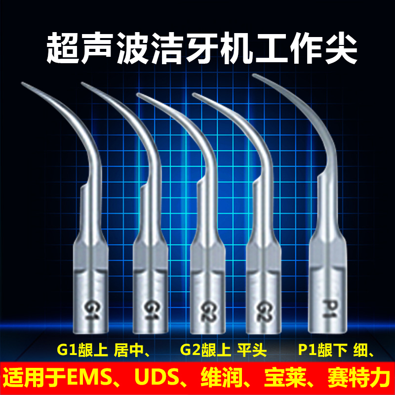 牙科材料超声波洁牙机工作尖 刀头 洁牙针刀头通用啄木鸟通用EMS