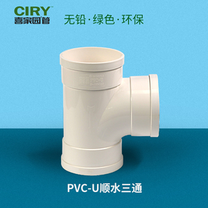 喜家園塑料pvc90度順水三通50 75 90 110等徑正三通排水管件接頭