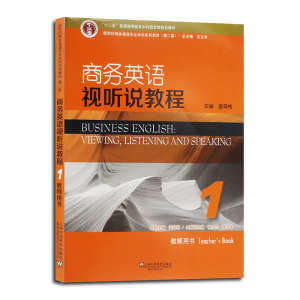 商务英语视听说教程1 学生用书 上海外语教育
