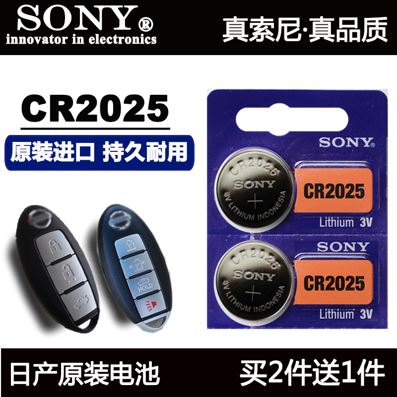 索尼CR2025日产轩逸 骐达阳光逍客蓝鸟 奇骏天籁车钥匙遥控器电池
