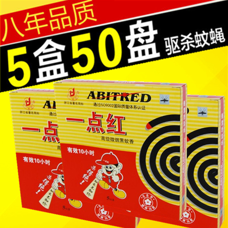 特价5盒50盘一点红微烟黑蚊香大盘特效灭蝇驱蚊家用实惠包邮盘香