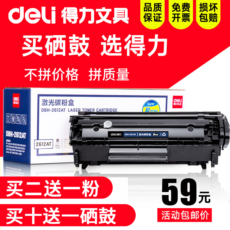 得力2612A硒鼓适用于惠普m1005硒鼓hp laserjet1020 1020plus佳能lbp2900打印机粉盒HP1005墨盒 Q2612A易加粉