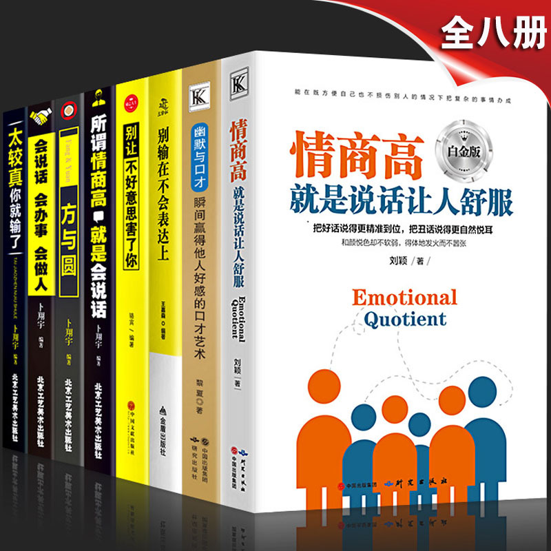 【8册】 所谓情商高就是会说话幽默与口才让人舒服的沟通技巧别输在不会表达上人际交往心理学演讲与口才训练销售书畅销书排行榜