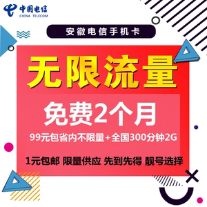 安徽电信全国通用无限流量套餐手机号卡4g上