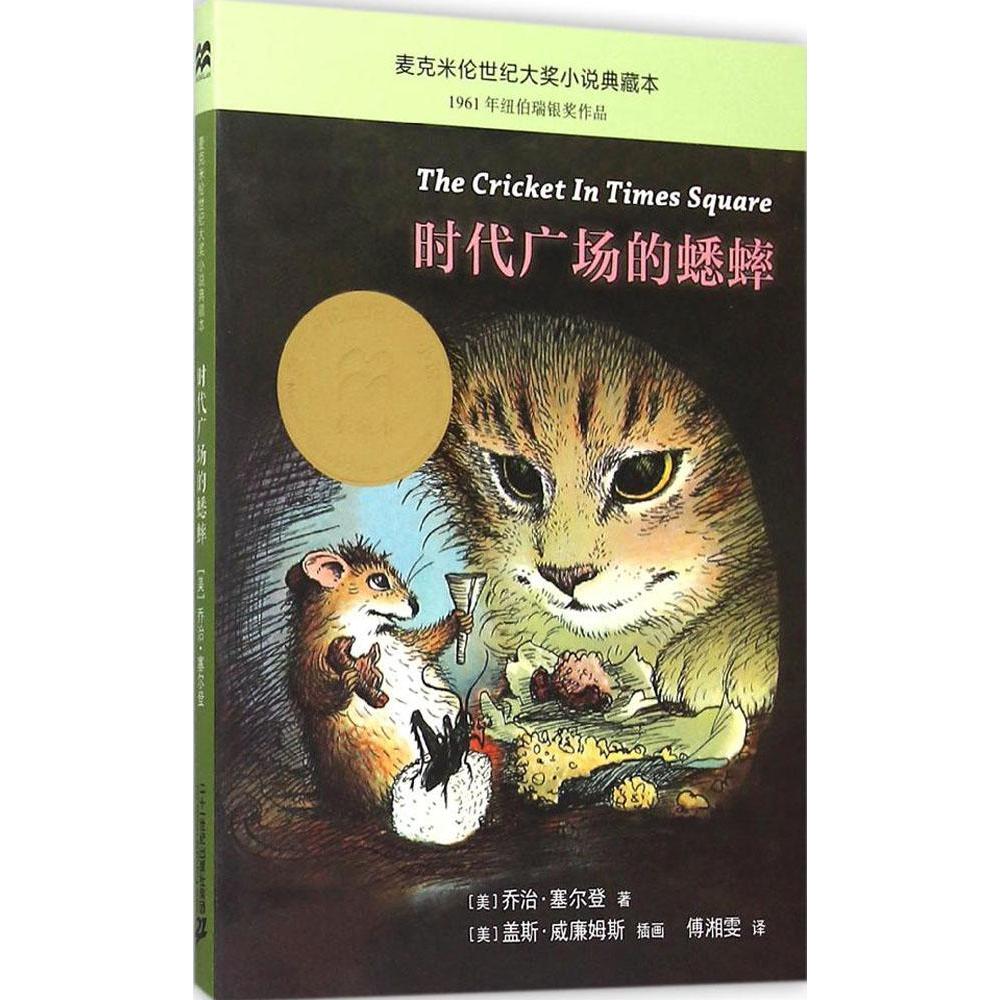 时代广场的蟋蟀 新华书店正版畅销图书籍