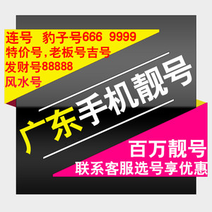 中国移动电话卡号码四川成都靓号手机号卡电信