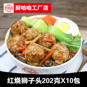 厨哈哈红烧狮子头202克冷冻半成品菜 span class=h>盖浇饭 /span>料理