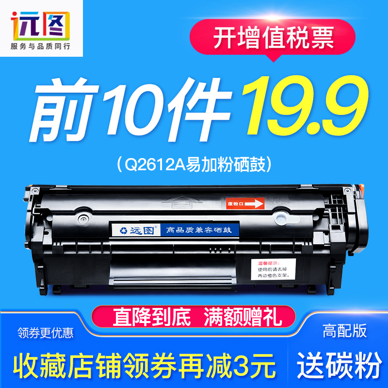 远图适用惠普易加粉HP12A硒鼓HP1005 Q2612A墨盒 m1005 1010 1020plus 1018 1022nw 3015 3050打印机硒鼓