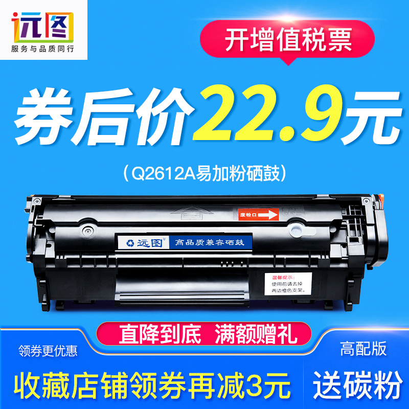 远图适用易加粉HP12A硒鼓HP1005 Q2612A m1005 HP1010 HP1020 M1319F HP1015 HP1012 HP3052墨盒