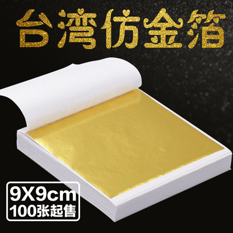 台湾仿金箔 K金 台箔酒店线条家具装饰金铂贴金箔纸 9X9cm8分每张