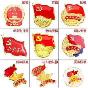 党徽标准型磁铁式别针式少先队队徽徽章小学生团徽团员证党章共青团