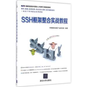 【正版教材书】 SSH框架整合实战教程传智播