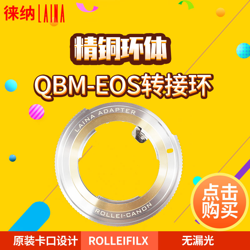 徕纳品牌适用于禄来ROLLE QBM转佳能EF EOS单反相机转接环