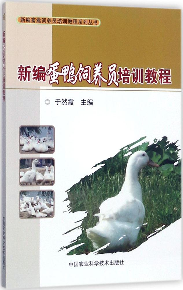 新编蛋鸭饲养员培训教程 于然霞 主编 养殖 中国农业科学技术出版社 9787511630742 畅销书籍排行 新华正版新蛋鸭饲养员培训教程