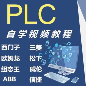 plc視頻教程大全自學入門/三菱/西門子/觸摸屏編程軟件