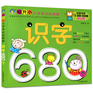 【学前680题幼儿园教材书图片】学前680题幼