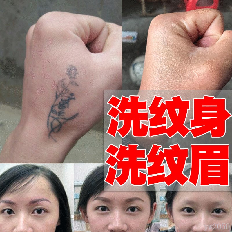 专业洗纹身水快速洗纹身洗纹眉精华液纹身膏洗眉毛洗眼线脱色剂