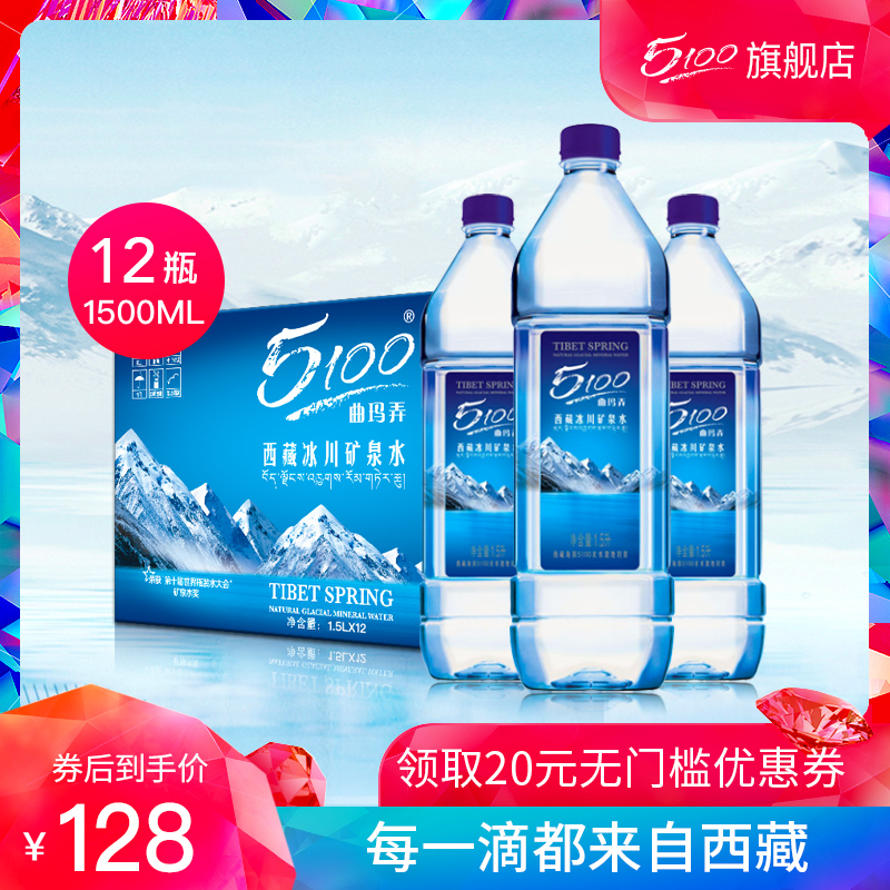 5100矿泉水1.5l*12瓶包邮大瓶整箱饮用水西藏冰川弱碱性小分子水