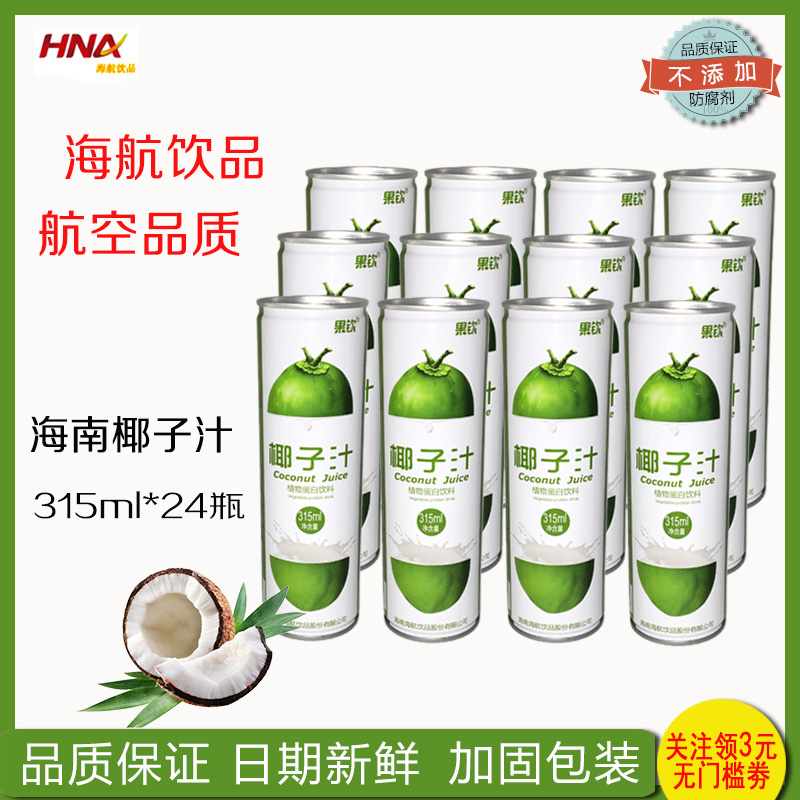 新品海航饮品植物蛋白奶椰子汁315ml*24罐纯果汁果味饮料飞机小吃