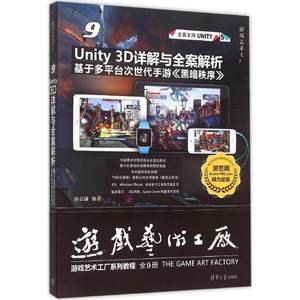 unity 3D详解与全案解析 多平台次时代手游黑暗
