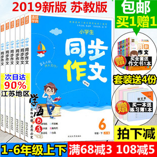 2019春通城學典小學生同步作文1一年級2二年級3三年級4四年級5五年級6