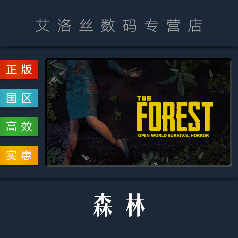 中文 steam 国区 正版 生存 开放世界 游戏 迷失 森林 The Forest