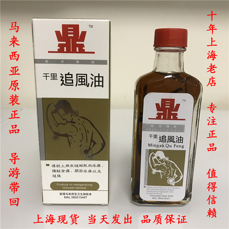 马来西亚正品鼎丰盛千里追风油60ml 针对老伤骨腿痛扭伤风/湿