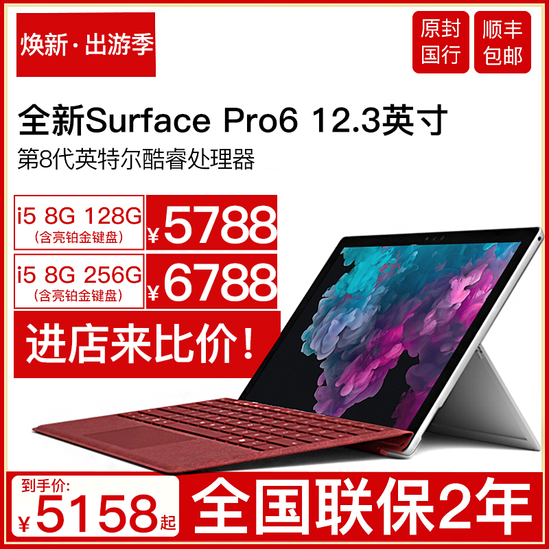 微软Surface Pro 6 i5 8GB 128GB Win10平板笔记本电脑二合一pro6