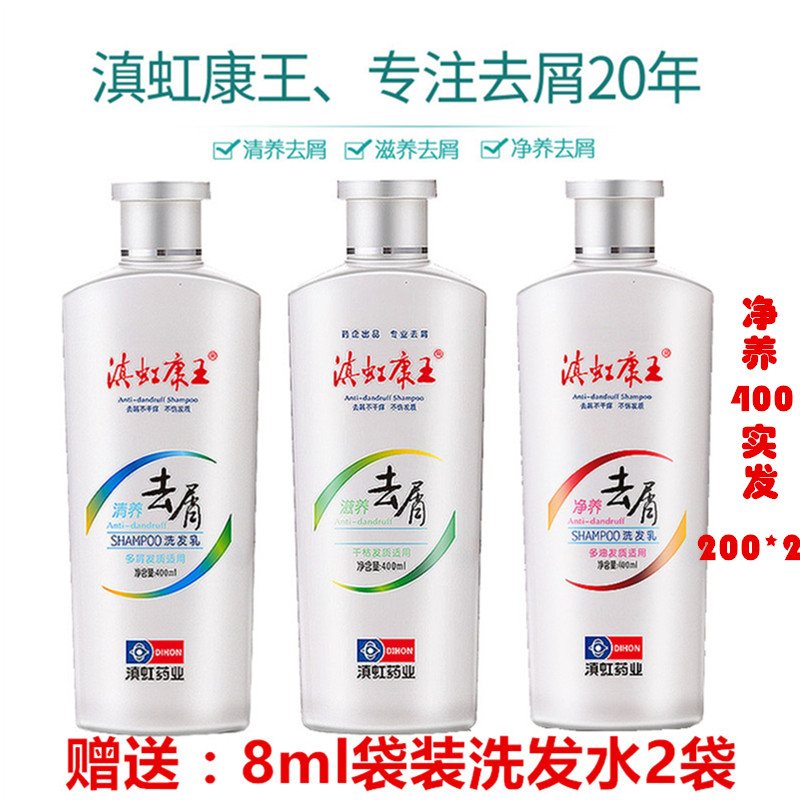 正品防伪滇虹康王洗发水发用洗剂400ML200ml去屑止痒康王洗发露