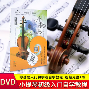 铃木小提琴视频教程自学入门精通零基础自学零