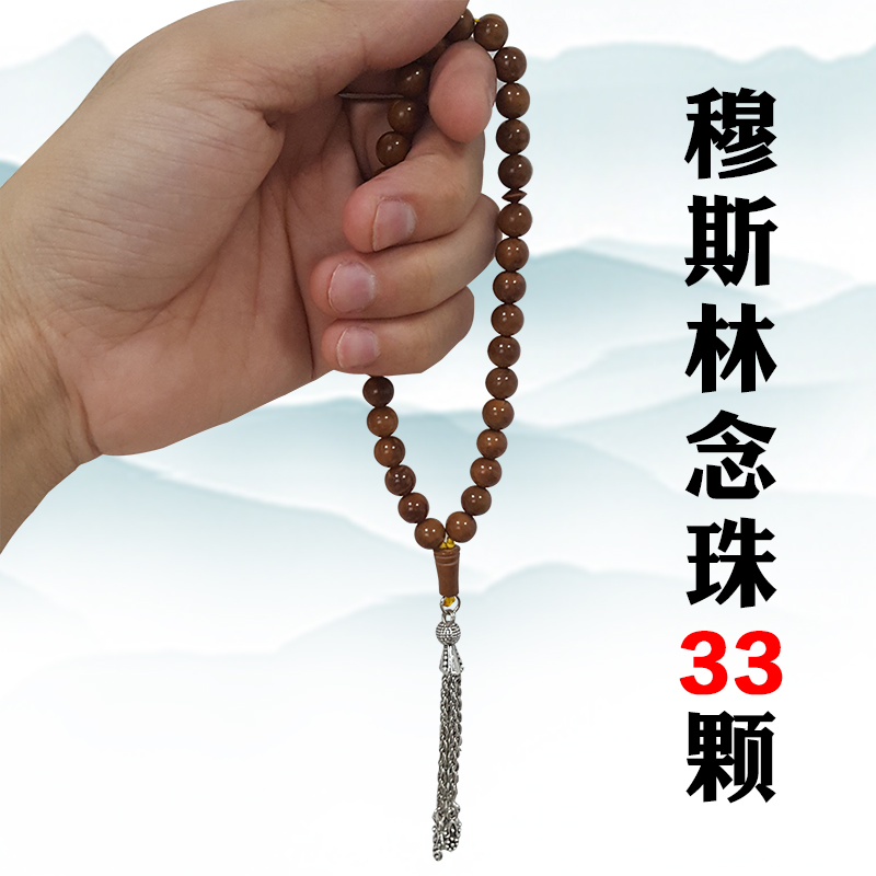 穆斯林念珠回族礼拜用品库克手持33粒伊斯兰教泰斯比哈菩提子手串