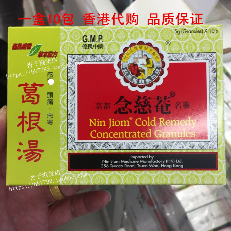 香港台湾京都念慈庵念慈安葛根汤 5克*10包 风寒头痛