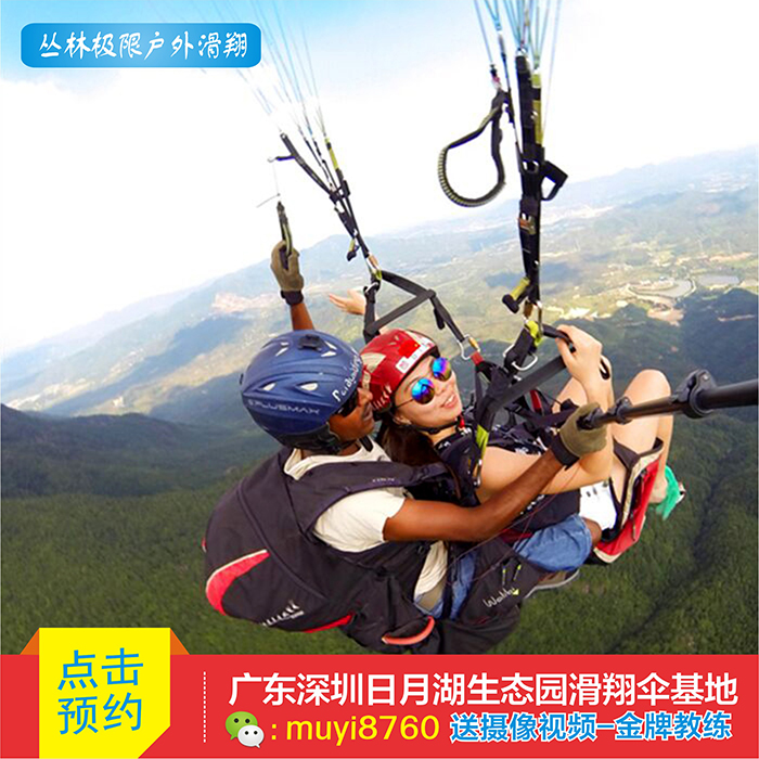 广东深圳日月湖生态园滑翔伞基地户外送摄像云图国际双人飞行体验