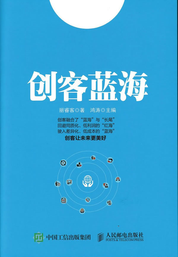 人邮社直供.创客蓝海(丽睿客;9787115436276;人民邮电出版社;49.00)