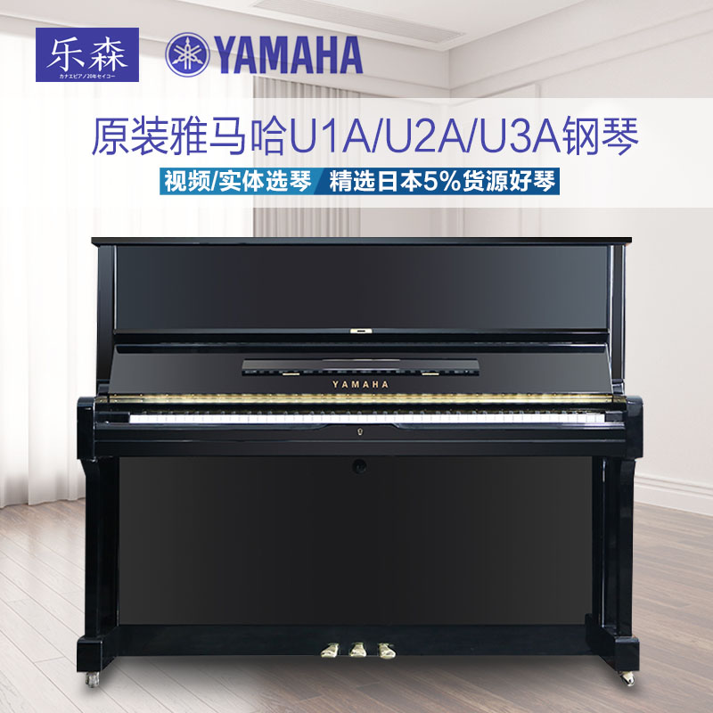 日本原装进口雅马哈YAMAHA U1A/U2A/U3A成人初学家用立式二手钢琴