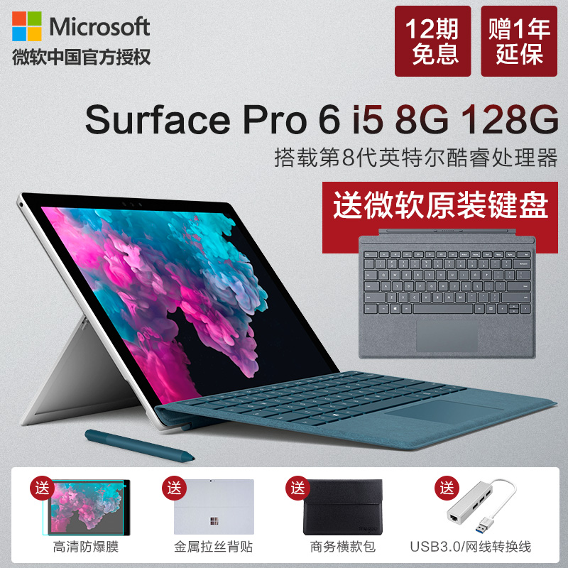【12期免息】微软 Surface Pro 6 i5 8GB 128GB 笔记本平板电脑二合一 12.3英寸轻薄便携商务办公 Win10 新品