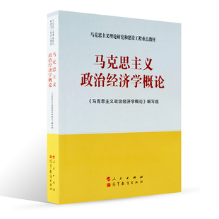 现货包邮 马克思主义政治经济学概论 马克思主义理论研究大学高校党校