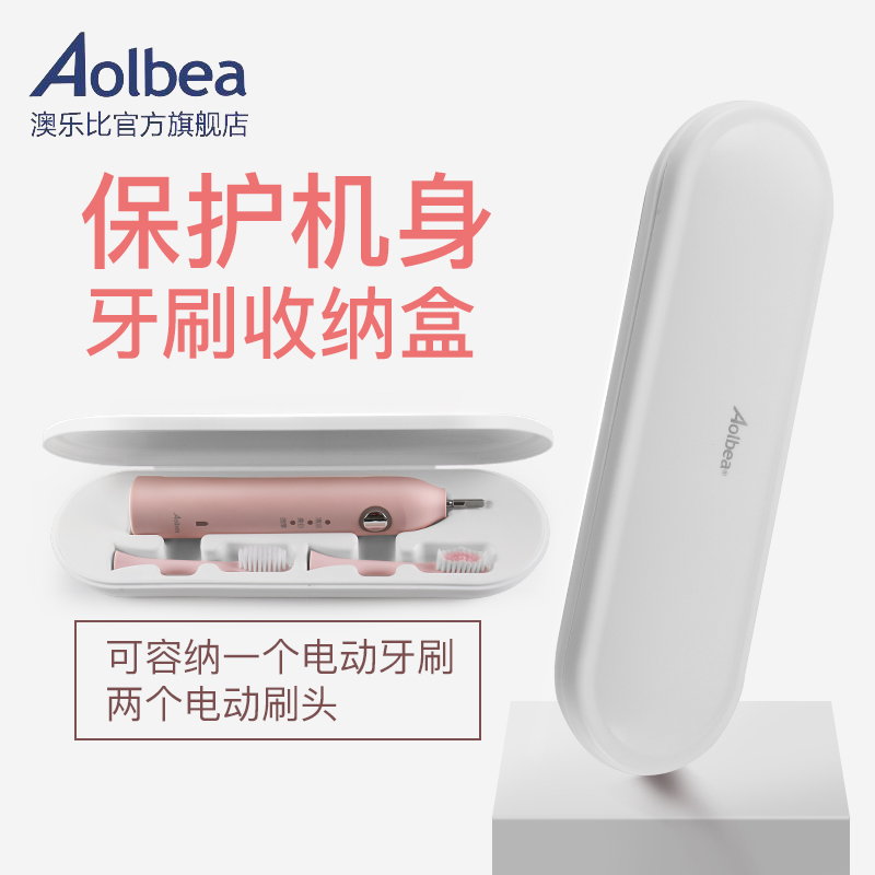 Aolbea/澳乐比电动牙刷便携收纳盒旅行盒适配alb-946