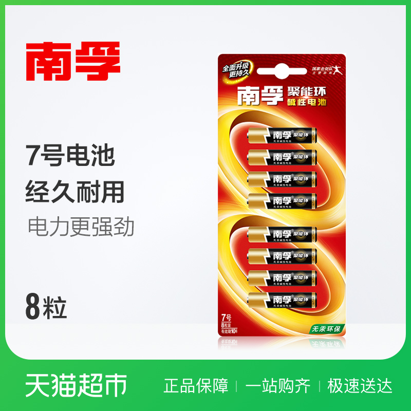 南孚電池7號電池鹼性七號電池8粒裝鼠標遙控器玩具聚能環電池批發