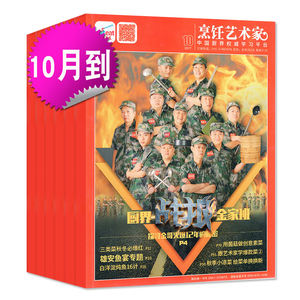 东方美食烹饪艺术家杂志2017年5月夜宵人气双