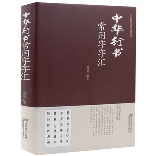 匯 含王羲之 趙孟頫 米芾 文徵明 歐陽詢 褚遂良董其昌等毛筆書法字體