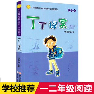现货 丁丁探案(注音版) 正版中国幽默儿童文学创作任溶溶系列 6-7-8岁
