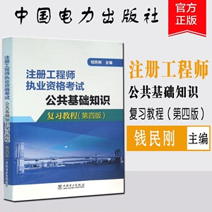 工程师执业资格考试 电气 结构工程师 环保工程师 道路工程师 钱民刚