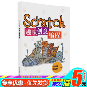 正版包邮 Scratch2.0少儿游戏趣味编程书籍图书