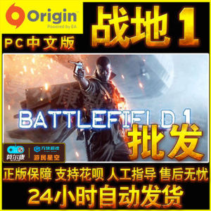 【战地1正版代购】_战地1正版代购品牌\/图片\/