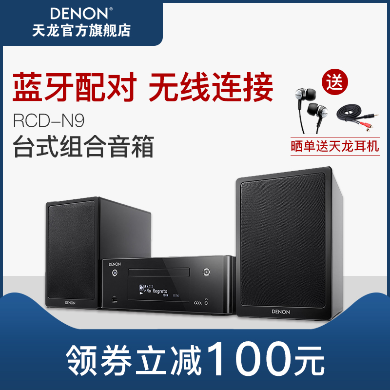 Denon/天龙 RCD-N9蓝牙FM台式组合音箱电视音响HIFI家庭影院CD机