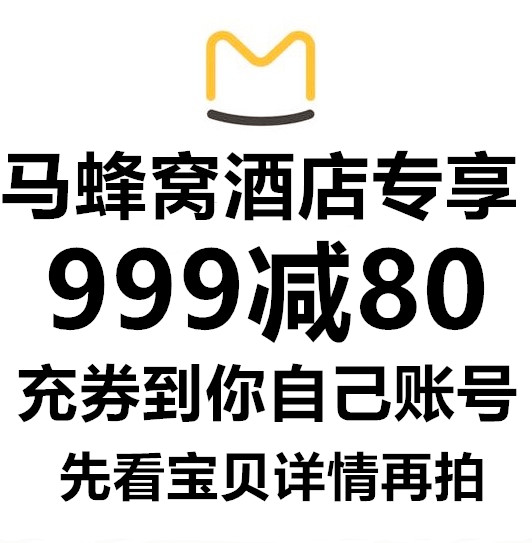 马蜂窝优惠券满999减80代金券现金券抵价券红包卷蚂蜂窝优惠券酒