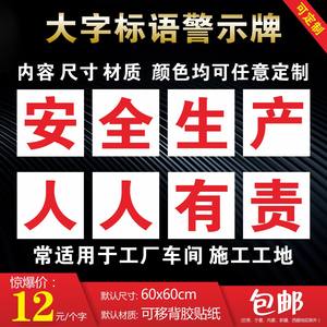 工厂车间安全生产大字标语横幅墙贴纸警示牌企